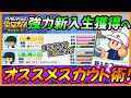 【最新版は概要欄】強力新入生獲得でチームに更なる進化を！新入生スカウトで選ぶべき特色優先すべき能力は？【栄冠ナインクロスロード】