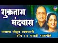 मनाला मोहून टाकणारी Top 14 मराठी भावगीते - Shukratara Mand Wara Arun Date | Superhit Marathi Songs