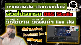 วิธีใช้งาน  ถ่ายทอดสด  ด้วยโปรแกรม OBS Studio วิธีตั้งค่า live สด ผ่านfacebook ง่ายๆๆ 2021 screenshot 5
