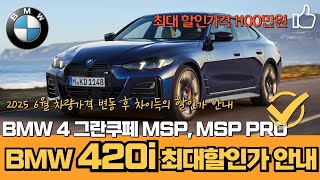 BMW 420i할인 엠스포츠 PRO 그란쿠페의 1100만원대로  할인된 2025년 6월 420i그란쿠페 최대할인가 비교영상