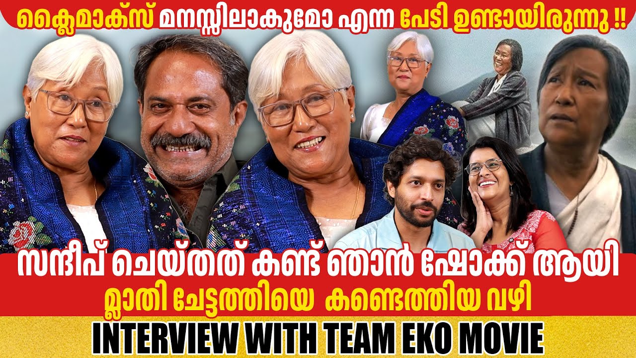 BIANA MOMIN | SAHEER MOHAMMED | RANJITH SHEKHAR | EKO MOVIE | INTERVEIW | GINGER MEDIA