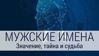 Мужские имена и современные традиции именования Мужские имена и современные традиции именования