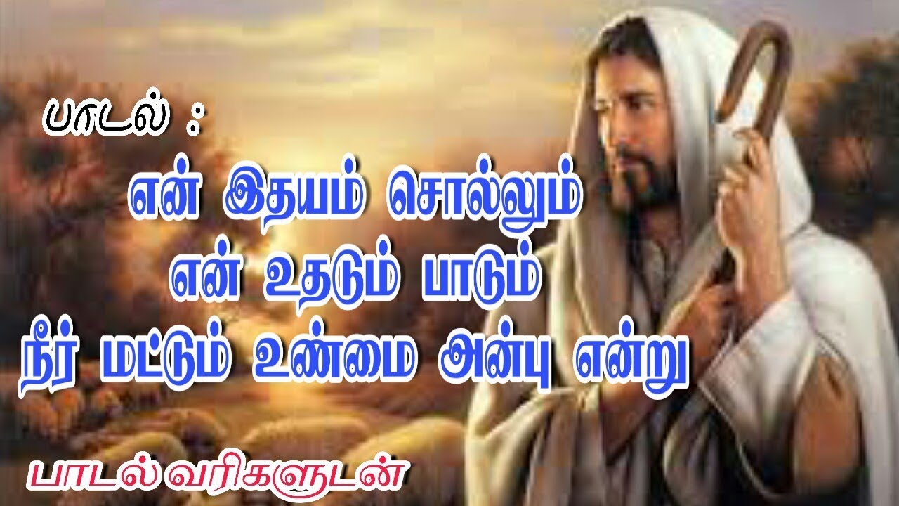    Lyrics   En indhayam sollum   Latest Tamil Christian Song 2019