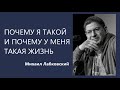 Почему я такой и почему у меня такая жизнь Михаил Лабковский