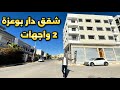 سكن فاخر امام الفيلات و بحر دار بوعزة قرب الدار البيضاء عمارة بالمصعد شقق 3 غرف 2 غرف بالدعم ا