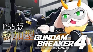 [ガンダムブレイカー4]　ps5版参加型！マルチって何ができるの？やりながら学んでいこう！[GUNDAM BREAKER4/Vtuber/参加型]　#ガンブレ４ #Vtuber #参加型