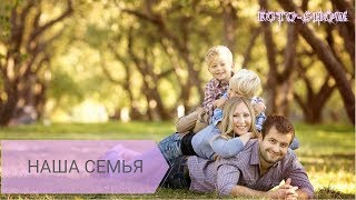 Слайд-Шоу На Заказ. Наша Семья