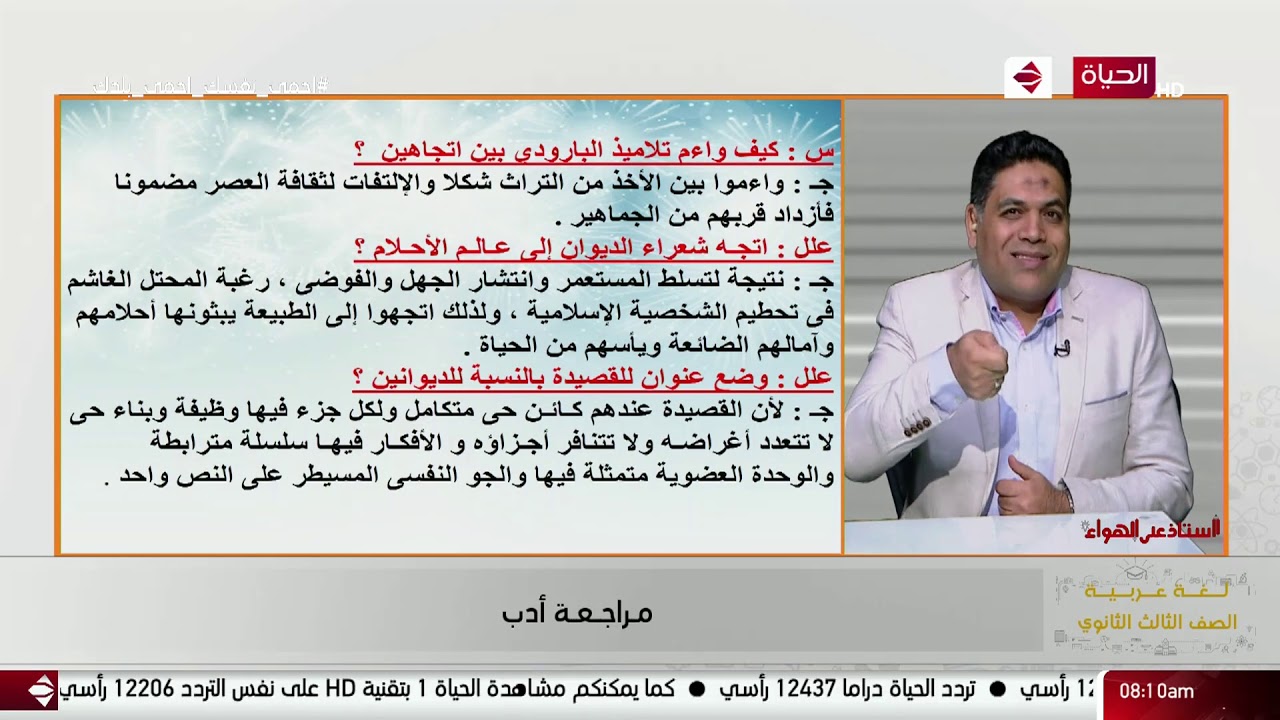 أستاذ على الهواء - مراجعة ( أدب ) للغة العربية للصف الثالث الثانوي أ / طارق إدريس