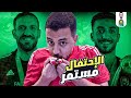 المشجع طلع مش زمالكاوى و الأحتفالات الأهلاوية صفر و اليوتيوبرز الزمالكاوية فرحانين أكتر مننا 