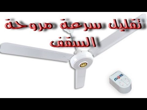 فيديو: كيف تخفض سرعة المروحة