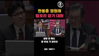한동훈 정청래 말꼬리잡기 레전드