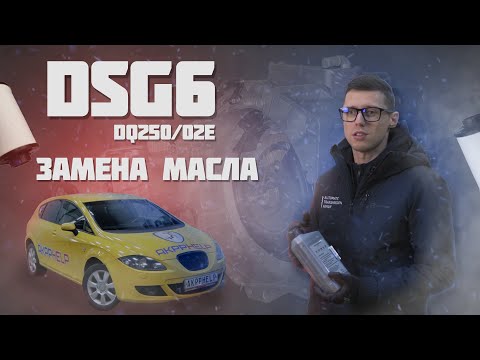 Замена масла в DSG6 | DQ250/02E своими руками