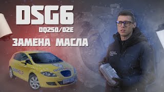 Замена масла в DSG6 | DQ250/02E своими руками