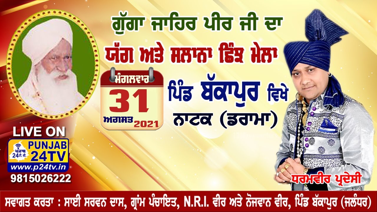 LIVE DRAMA (ਨਾਟਕ) ਤਿੰਮੋ ਰਾਣੀ : ਧਰਮਵੀਰ ਪ੍ਰਦੇਸੀ  || DHARAMVEER PARDESI || BAKAPUR (JAL) 31.08.2021