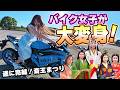 【遂に完結】バイク女子が大変身!斎王まつりの美女たちの意外なバイク趣味