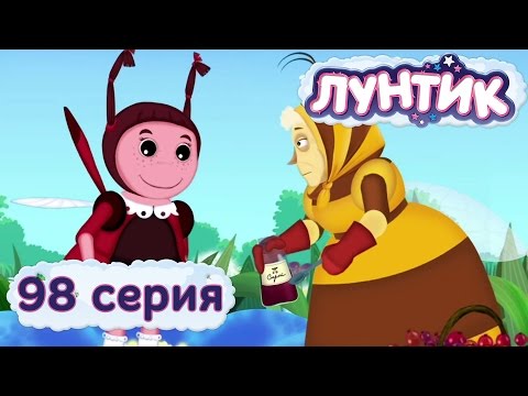 Лунтик и его друзья 98 серия Волшебный сироп