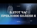 🎵 В ЭТОТ ЧАС ПРЕКЛОНЮ КОЛЕНИ Я – Дуэт / Центр духовного возрождения, Los Angeles