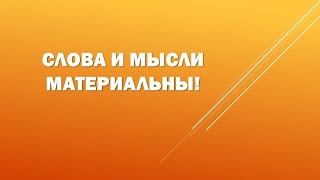 Психология и энергия слов. Сила слова и мысли.