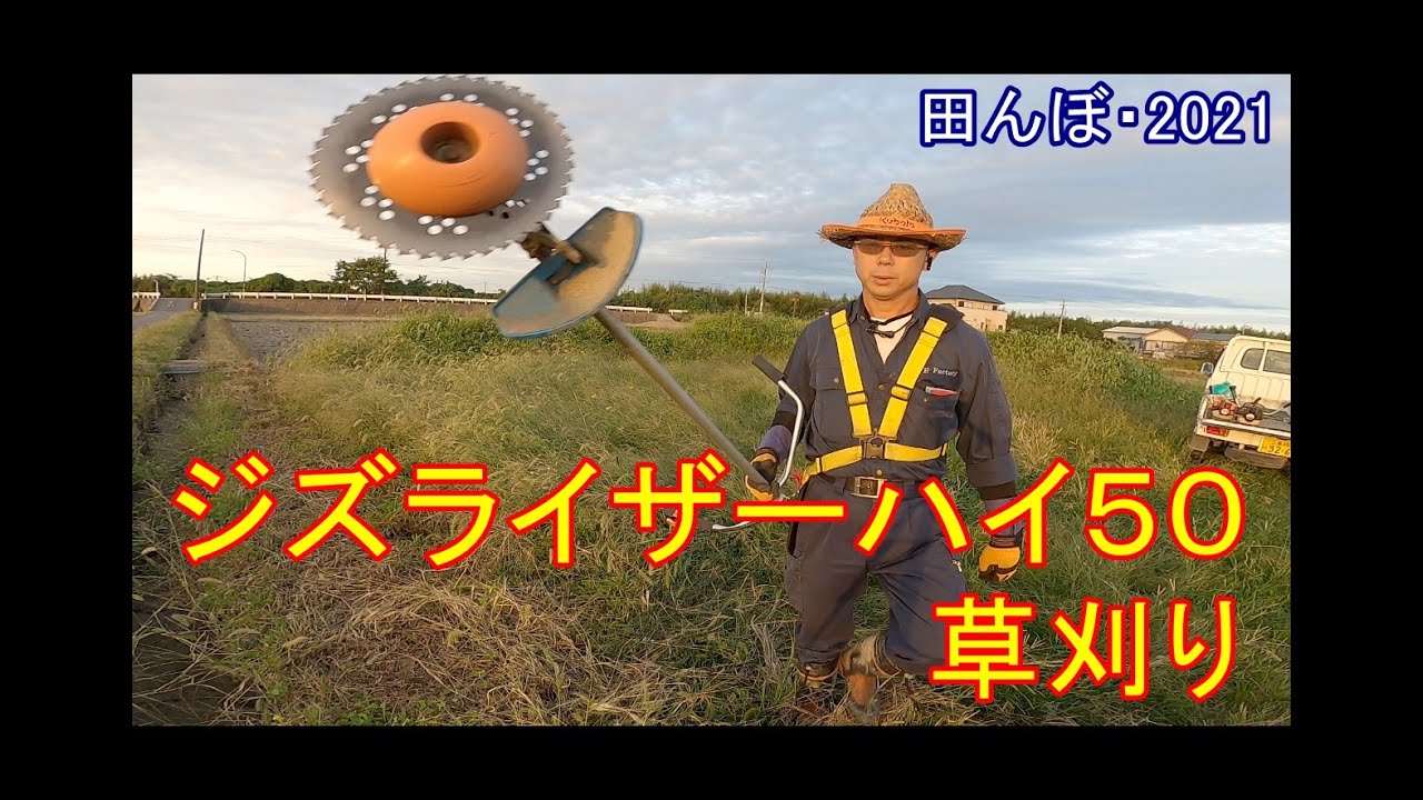 ジズライザーハイ５０を使って、草刈り　　田んぼ・2021