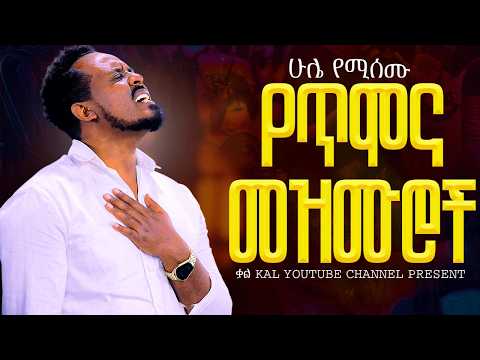 ቀናችሁን የሚያሳምሩ መዝሙሮች ስብስብ || Protestant mezmur   #mezmur  #protestantsong #ቃልበቃል #አምልኮ