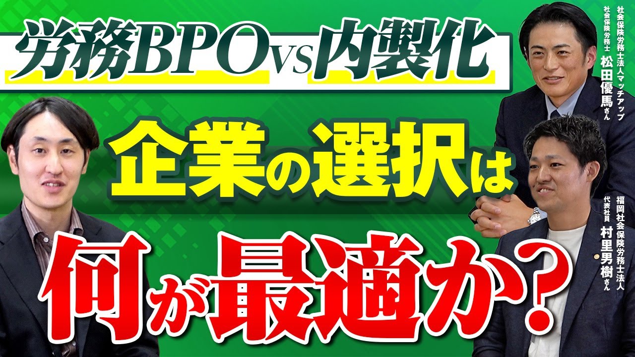 【労務BPOvs内製化】給与計算を外注する会社が増加？経営者が知らない“内製化の落とし穴”【前編】