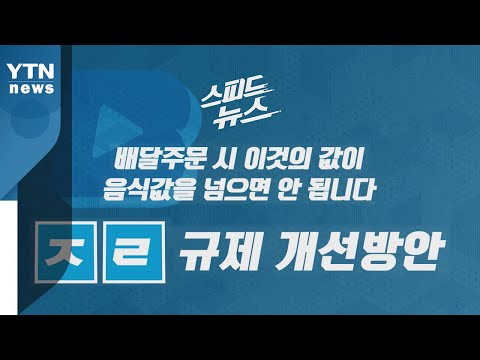 [스피드뉴스] 배달주문 시 이것의 값이 음식값을 넘으면 안 됩니다 / YTN