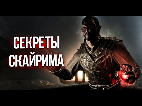 Видео: Skyrim Секреты и Интересные Моменты игры !
