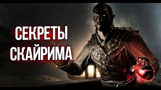 Skyrim Секреты и Интересные Моменты игры !