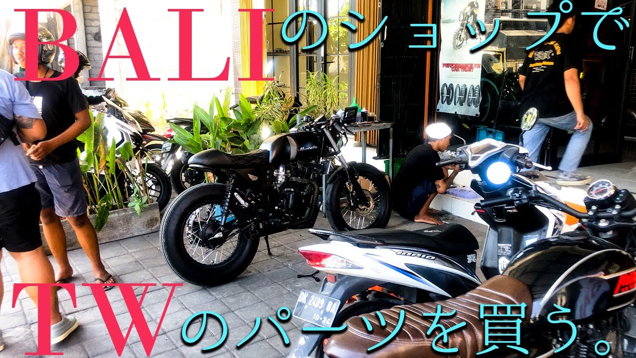 バリの裏通りのヤバイ店にTW200のカスタムパーツを買いに行ってきた話 バリの裏通りのヤバイ店にTW200のカスタムパーツを買いに行ってきた話