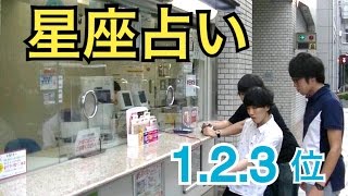 宝くじに星座占いトップ３の激運男で挑めば必ず当たる
