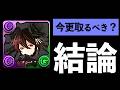 【再現性の鬼】ロゼッタの最終評価！ホントのところ強いん？【パズドラ】