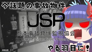 【日本事故物件監視協会】ホラゲー苦手な鬼娘が事故物件を調査します！　 #vtuber #ホラーゲーム #2人で1つ