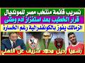تسريب قائمة منتخب مصر لمونديال       رحيل شريف  قرار الخطيب بعد استفزاز آدم وطنى  بشرة خير للزمالك نجومي