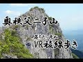 二子山西岳稜線でGoProFusionで撮影してみた