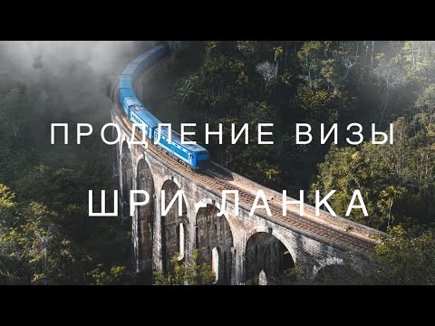 Продление визы в