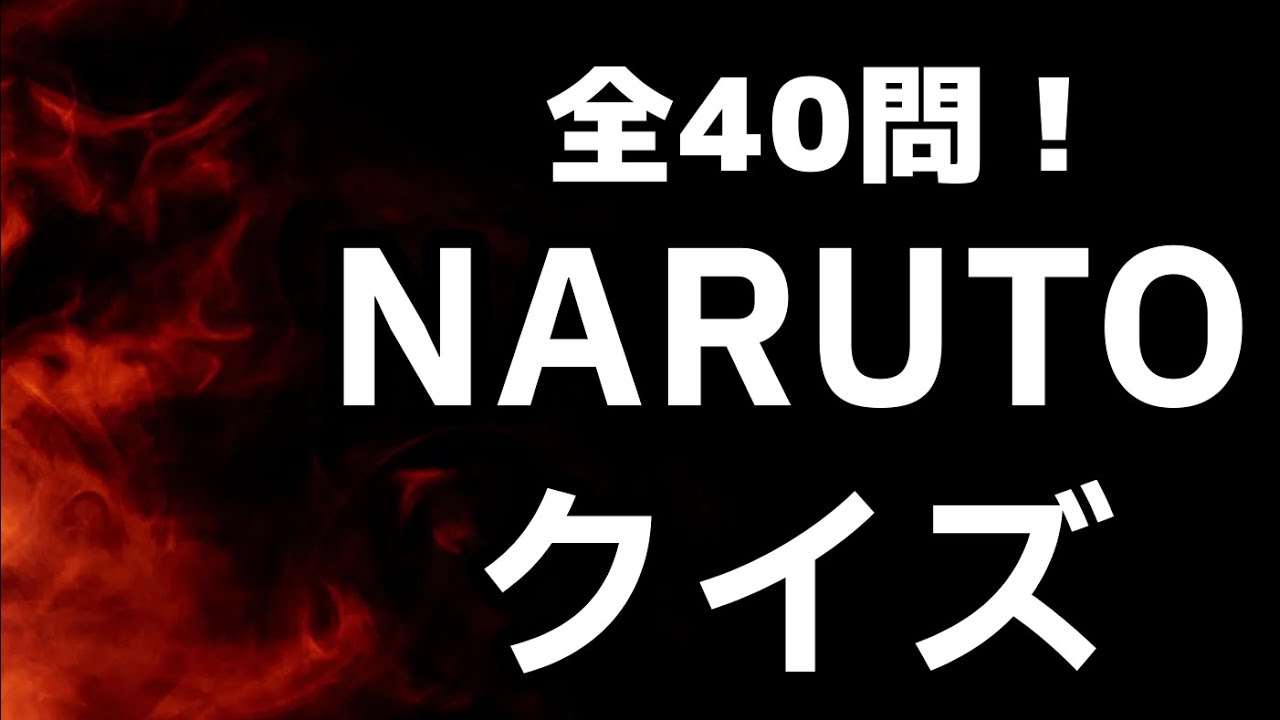 【全40問】NARUTO ナルトクイズ