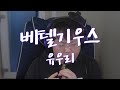 유우리 Yuuri 베텔기우스 BETELGEUSE 판다랑 Cover 