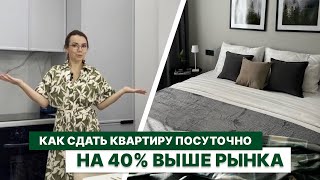 Как сдать квартиру посуточно на 40% выше рынка? Узнаете в этом выпуске! screenshot 5