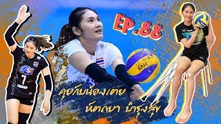 คุยกับน้อง เตย หัตถยา | EP88 วิลาพาทัวร์