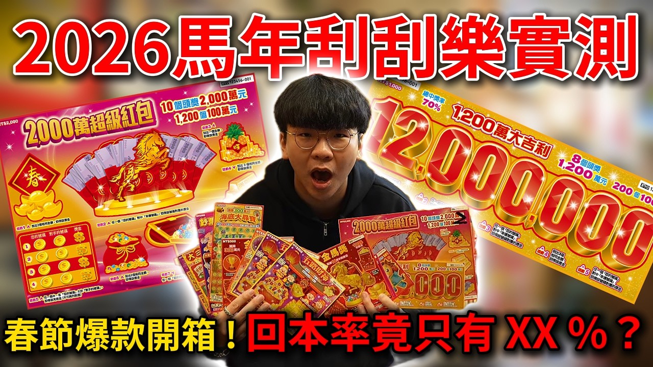 2026馬年刮刮樂實測！回本率竟只有XX% ? 春節爆款開箱 !
