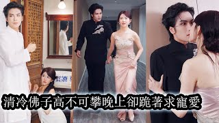 完結所有人都嘲諷她這個鄉野出身的千金不配攀豪門高枝可她略施小計便讓清心寡欲的佛子宴臨川對她心動情動夜夜纏綿她的聰慧與手段讓他無法自控而她也從此成為豪門中無人敢動的存在