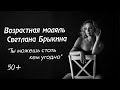 Возрастная модель из Минска Светлана Брыкина: "После 50 жизнь только начинается"