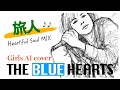 大人のための【旅人】ブルーハーツ AI カバー