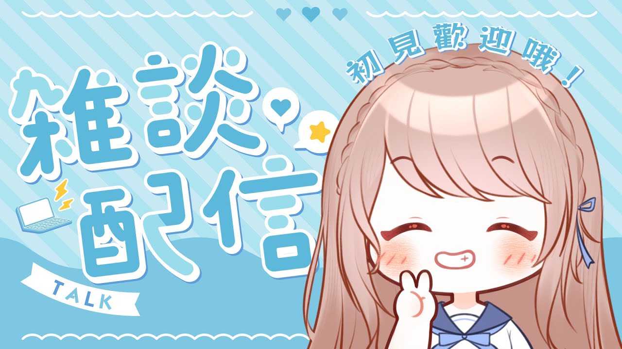 【#cyntemilive】活動后雜談!初見歡迎哦【信希亞 阿斯特米 Cynthia Astemi】 | MYViki