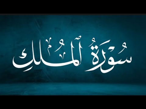 Sarah AL Mulkh Tilawat Quran Surah Mulkh - YouTube