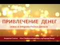 Привлечение Денег . Сеанс Рейки-Деньги .