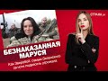 Безнаказанная Маруся. Как Зверобой  семью Зеленского за ноги подвесить угрожала  | ЯсноПонятно #671