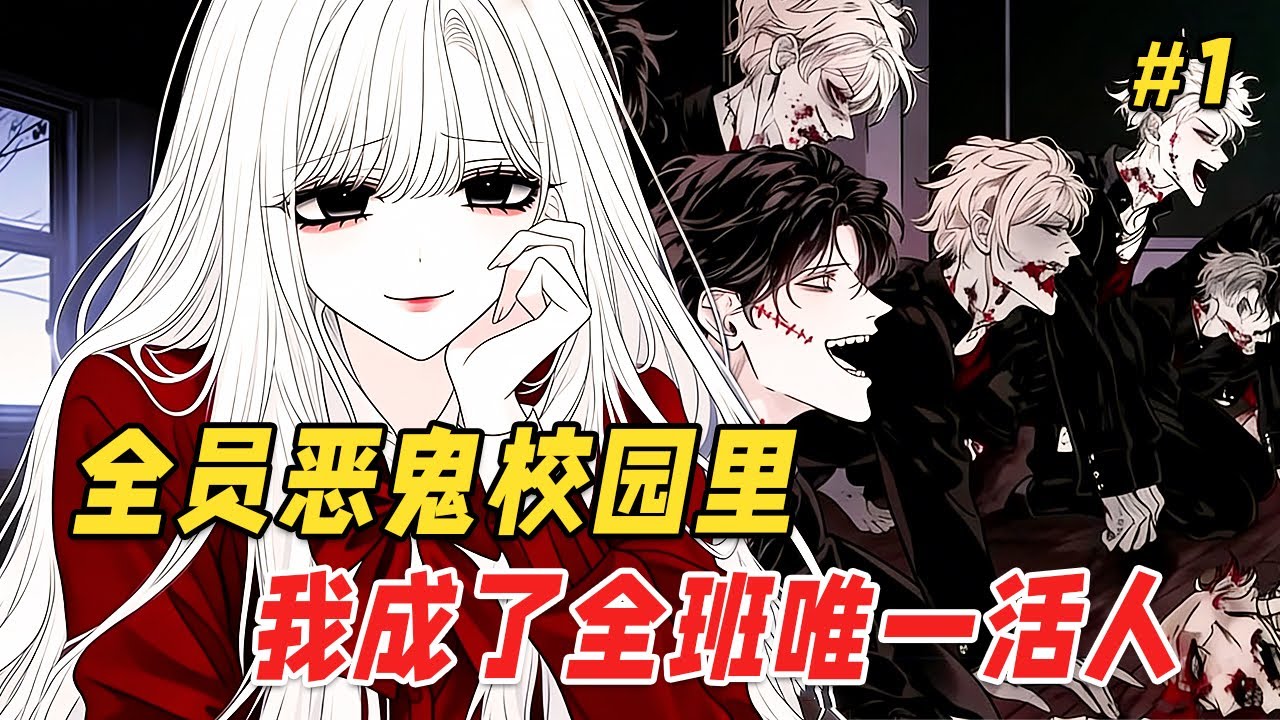 【救赎反转🔥】醒来时，全班都成了恐怖游戏里的NPC。而我缩在教室角落，看着眼前扭曲的同学们，只有我是活人！我以为自己会死在这里，班长下意识地扶着不存在的眼镜，学委翻动染血的笔记本…可这一切，竟太过熟悉