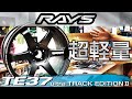 【ホイール】超軽い!!!VOLK RACING TE37 ultra TRACK EDITION IIのご紹介【福岡ニューズ】