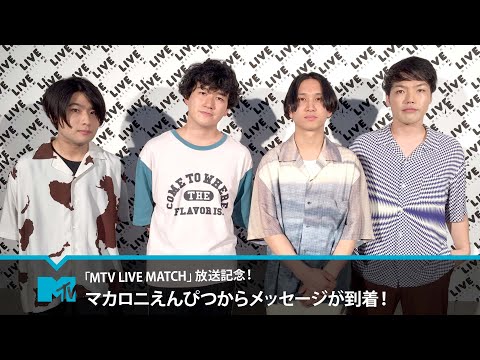 【マカロニえんぴつ】「MTV LIVE MATCH」メッセージが到着！